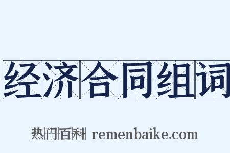 经济合同组词是什么意思的图片